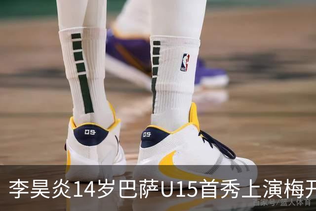 李昊炎14岁巴萨U15首秀上演梅开二度