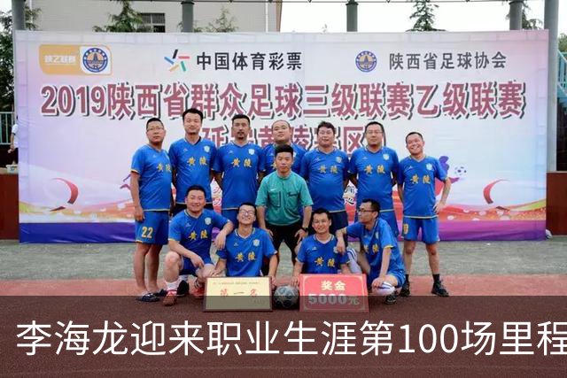 李海龙迎来职业生涯第100场里程碑