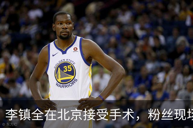 李镇全在北京接受手术，粉丝现场助威寄予祝福