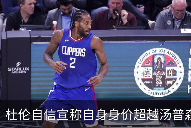 杜伦自信宣称自身身价超越汤普森兄弟