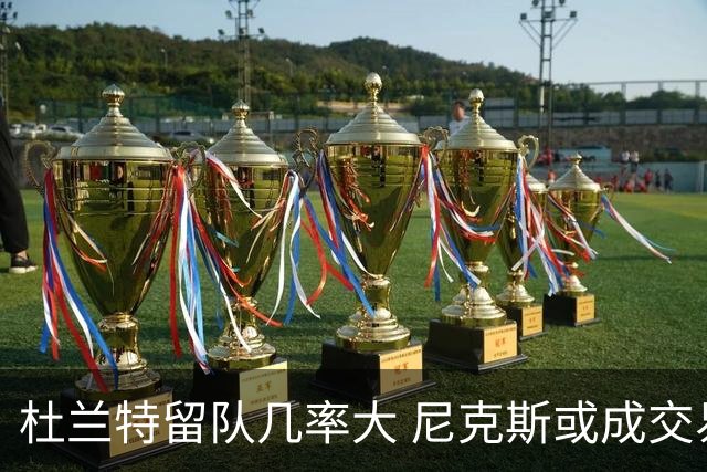 杜兰特留队几率大 尼克斯或成交易目标