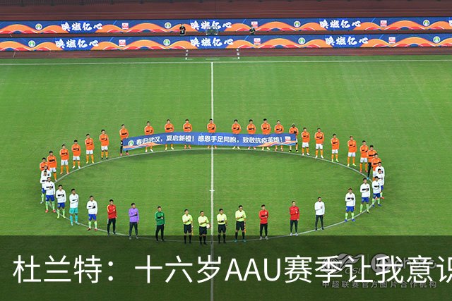 杜兰特：十六岁AAU赛季让我意识到与众不同