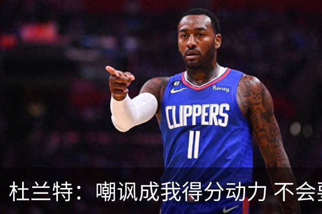 杜兰特：嘲讽成我得分动力 不会要求驱逐球迷