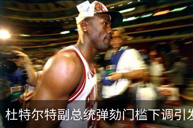 杜特尔特副总统弹劾门槛下调引发法律反思