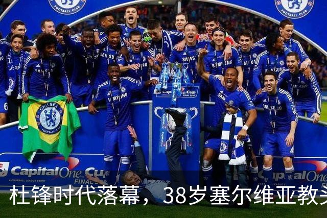 杜锋时代落幕，38岁塞尔维亚教头执掌广东