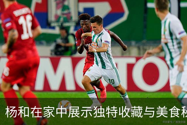 杨和在家中展示独特收藏与美食秘诀