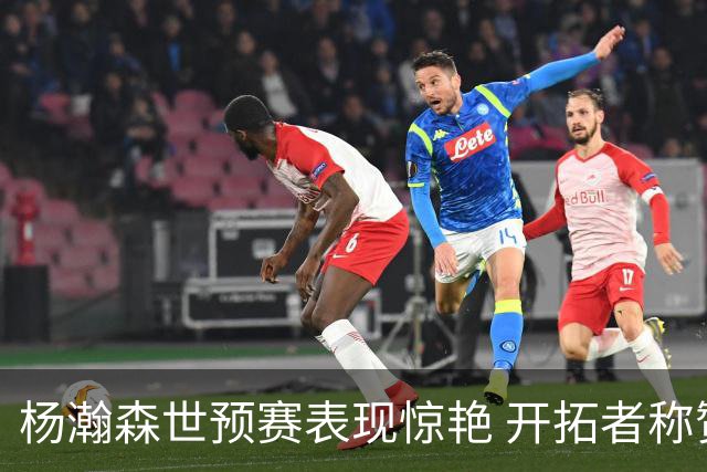 杨瀚森世预赛表现惊艳 开拓者称赞其绝杀瞬间