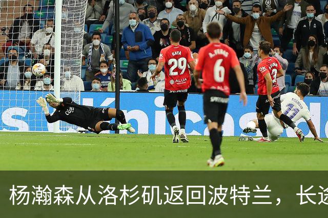 杨瀚森从洛杉矶返回波特兰，长途驾驶一天行程1600公里