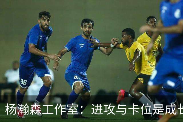 杨瀚森工作室：进攻与卡位是成长的积累
