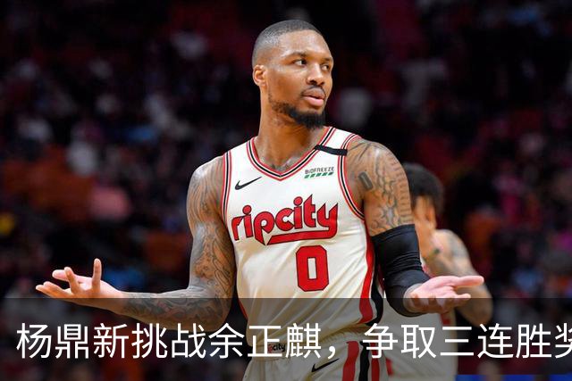 杨鼎新挑战余正麒，争取三连胜奖金！