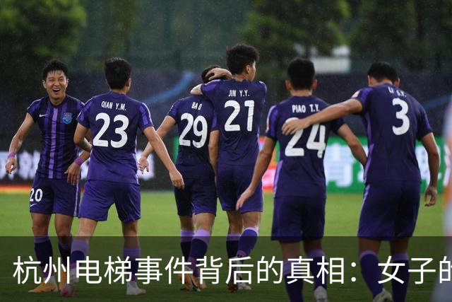 杭州电梯事件背后的真相：女子的职业与人设崩盘