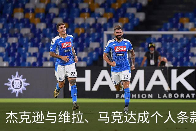 杰克逊与维拉、马竞达成个人条款 维拉暂时领先