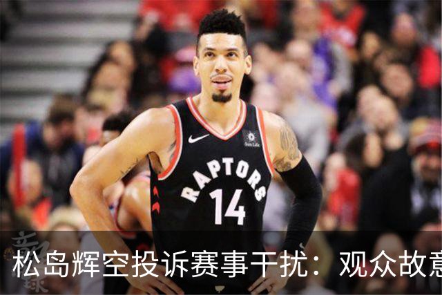 松岛辉空投诉赛事干扰：观众故意闪光灯影响我