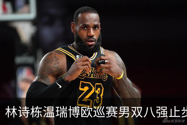 林诗栋/温瑞博欧巡赛男双八强止步
