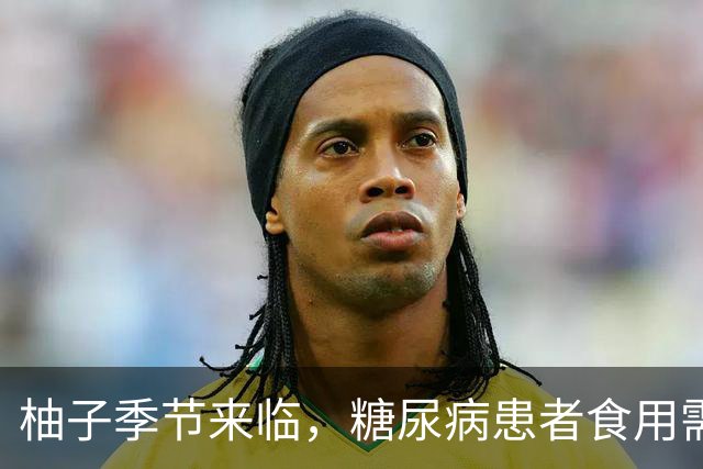 柚子季节来临，糖尿病患者食用需谨慎