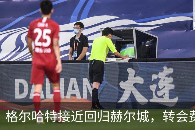格尔哈特接近回归赫尔城，转会费约450万英镑