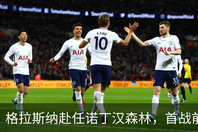 格拉斯纳赴任诺丁汉森林，首战前定规矩