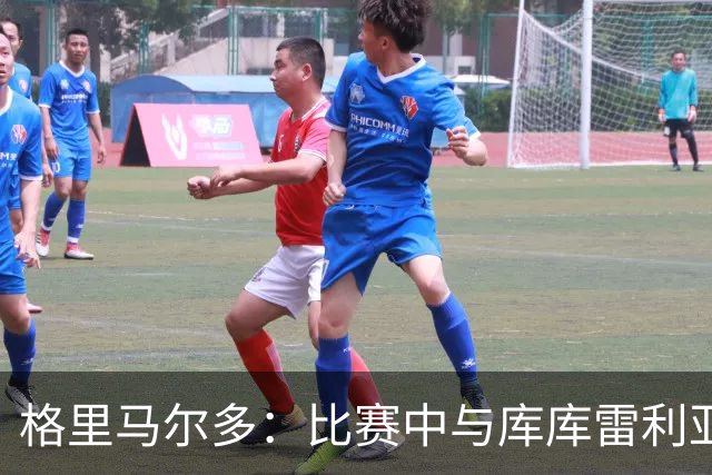 格里马尔多：比赛中与库库雷利亚的友谊将被放在一边