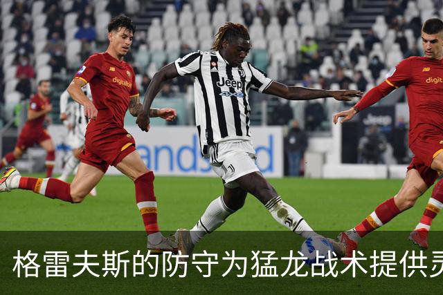 格雷夫斯的防守为猛龙战术提供灵活性