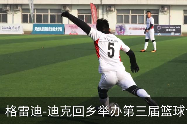 格雷迪-迪克回乡举办第三届篮球训练营