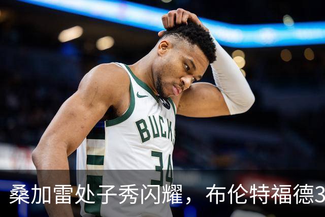 桑加雷处子秀闪耀，布伦特福德3-0击败热刺