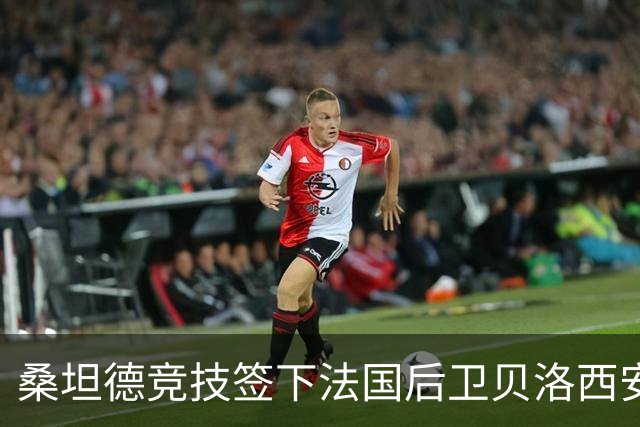 桑坦德竞技签下法国后卫贝洛西安，合同到2027年