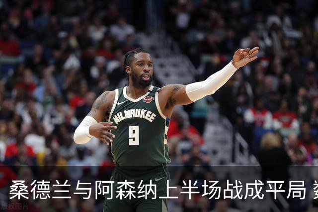 桑德兰与阿森纳上半场战成平局 数据简析