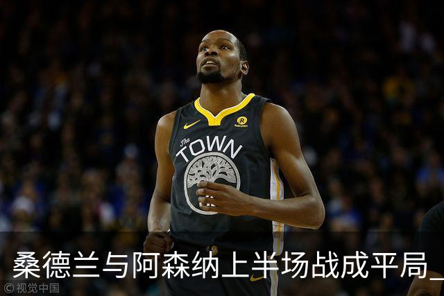 桑德兰与阿森纳上半场战成平局 数据简析