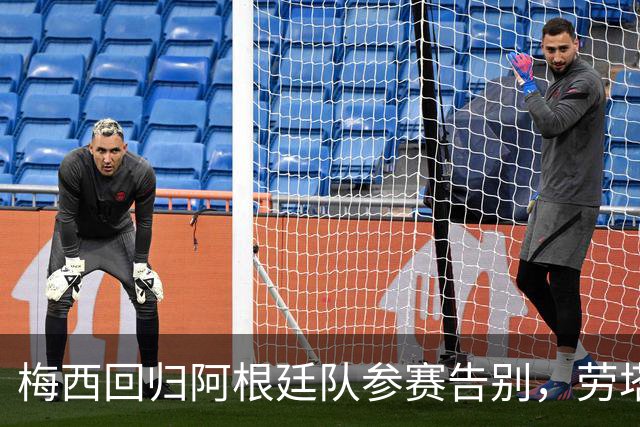 梅西回归阿根廷队参赛告别，劳塔罗入选名单