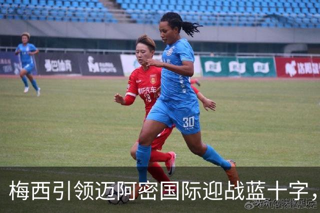 梅西引领迈阿密国际迎战蓝十字，卡塞米罗与苏亚雷斯首发