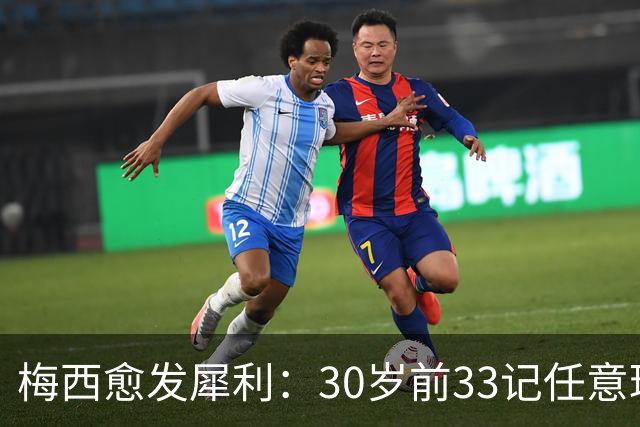 梅西愈发犀利：30岁前33记任意球，30岁后41记