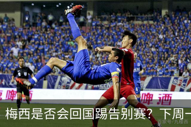 梅西是否会回国踢告别赛？下周一揭晓