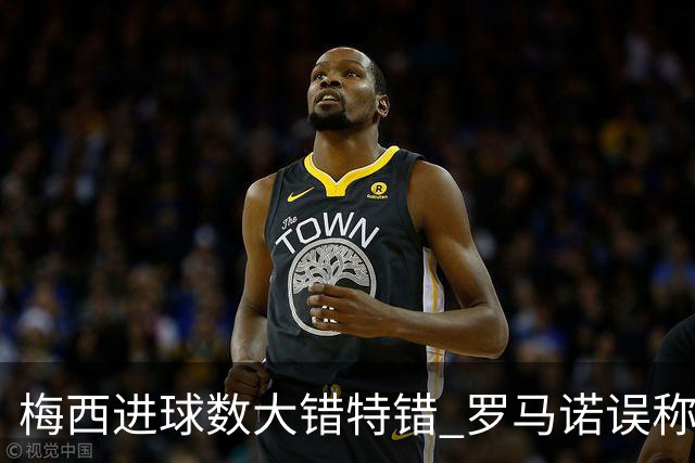 梅西进球数大错特错 罗马诺误称其生涯仅380球