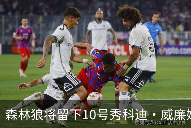森林狼将留下10号秀科迪·威廉姆斯