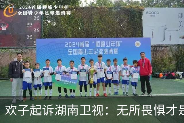 欢子起诉湖南卫视：无所畏惧才是披荆斩棘的精神，我决定起诉湖南卫视，给自己一个交代