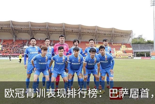欧冠青训表现排行榜：巴萨居首，曼联紧随其后