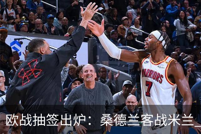 欧战抽签出炉：桑德兰客战米兰 伯恩茅斯迎强敌