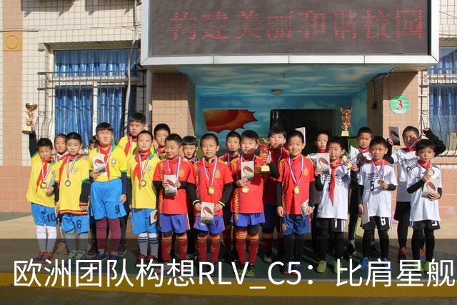 欧洲团队构想RLV C5：比肩星舰且载荷率或达74%