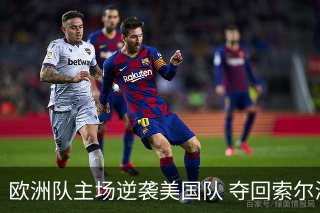 欧洲队主场逆袭美国队 夺回索尔海姆杯荣誉