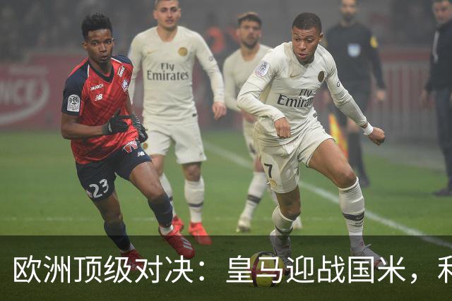 欧洲顶级对决：皇马迎战国米，利物浦再碰马竞，巴萨冲击五连胜