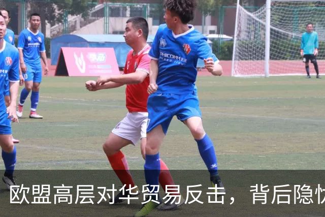 欧盟高层对华贸易反击，背后隐忧令人深思