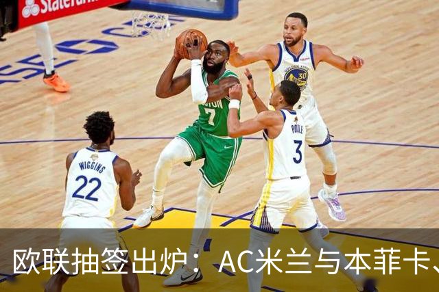 欧联抽签出炉：AC米兰与本菲卡、桑德兰同组