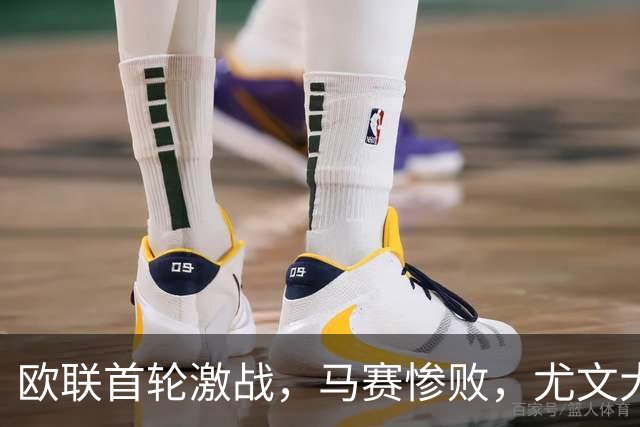 欧联首轮激战，马赛惨败，尤文大胜奈梅亨