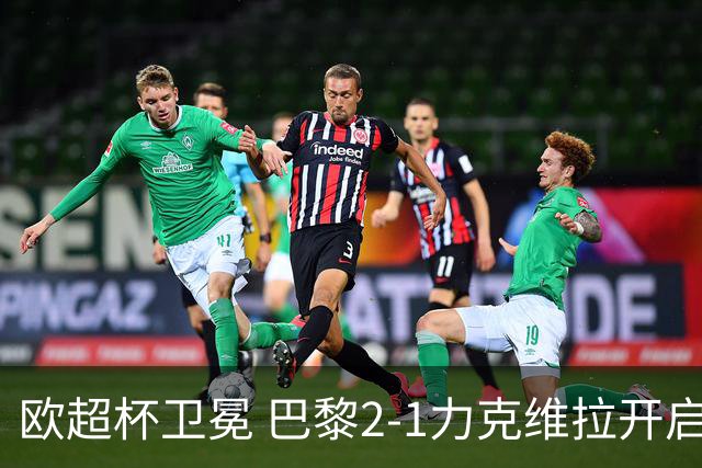 欧超杯卫冕 巴黎2-1力克维拉开启新赛季