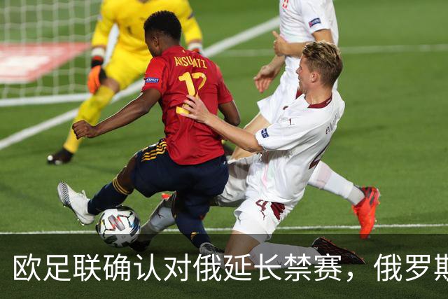 欧足联确认对俄延长禁赛，俄罗斯无缘2024欧洲杯预选