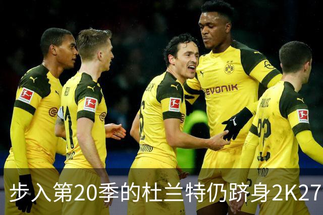 步入第20季的杜兰特仍跻身2K27评分前十
