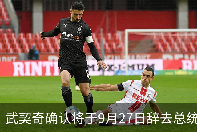 武契奇确认将于9月27日辞去总统职务