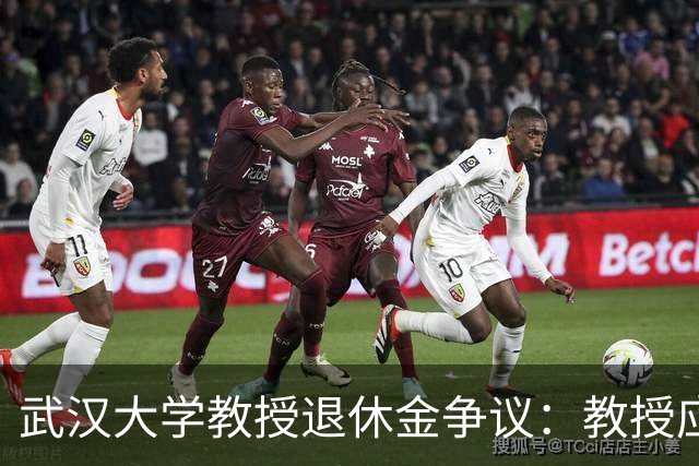 武汉大学教授退休金争议：教授应得到更高的待遇