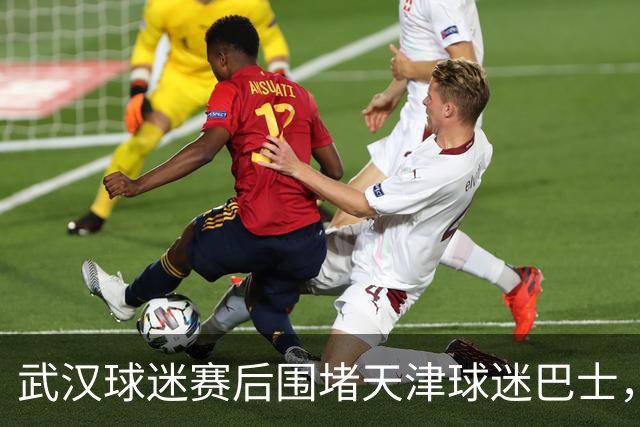 武汉球迷赛后围堵天津球迷巴士，引发不和谐场面