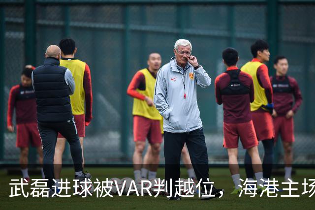 武磊进球被VAR判越位，海港主场仍0-1落后